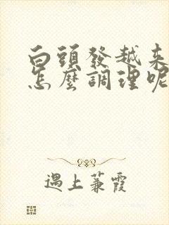 白头发越来越多怎么调理呢