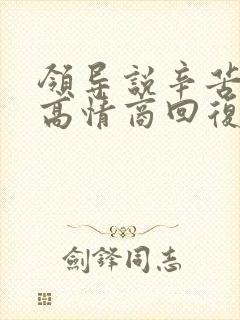 领导说辛苦了 高情商回复