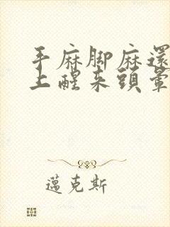 手麻脚麻还有早上醒来头晕