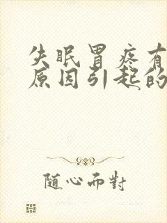 失眠胃疼有什么原因引起的