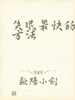 失眠最快的入睡方法