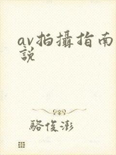 av拍摄指南小说封面