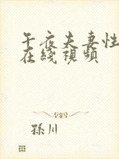 午夜夫妻性生活在线视频