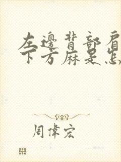 左边背部肩胛骨下方麻是怎么回事