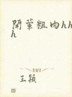 开荤粗肉hhhh封面