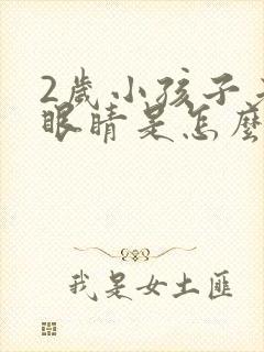 2岁小孩子老眨眼睛是怎么回事封面