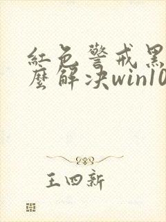 红色警戒黑屏怎么解决win10