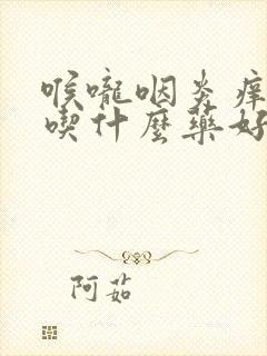 喉咙咽炎痒干咳吃什么药好封面