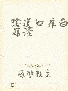 阴道口痒白色豆腐渣