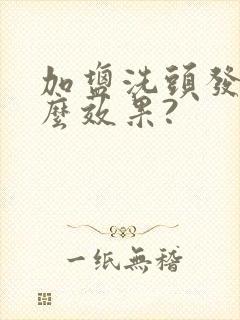 加盐洗头发有什么效果?