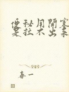 便秘用开塞露还是拉不出来怎么办