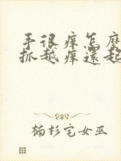 手很痒怎么办越抓越痒还起小疙瘩