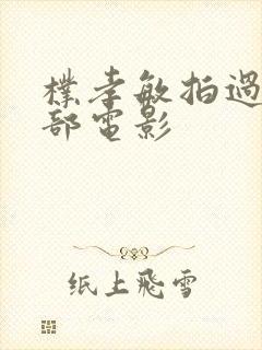 朴孝敏拍过的三部电影