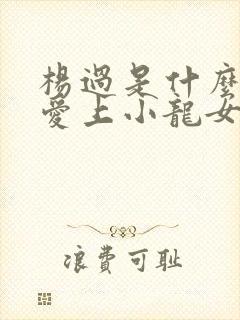 杨过是什么时候爱上小龙女的