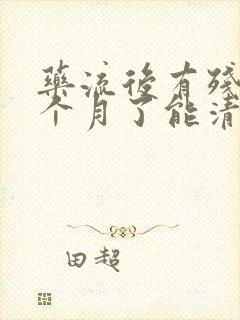 药流后有残留两个月了能清宫吗