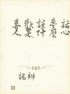 喜欢说梦话的男人是什么心理封面