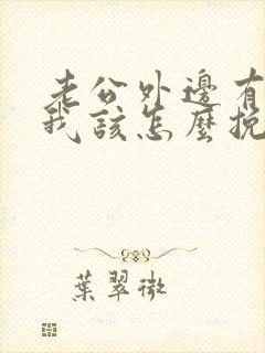 老公外边有女人我该怎么挽回