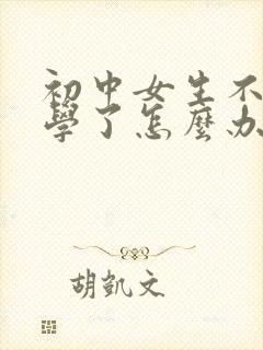 初中女生不想上学了怎么办封面