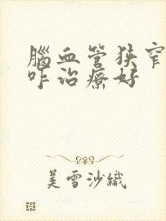 脑血管狭窄头疼咋治疗好封面