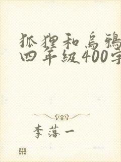 狐狸和乌鸦新编四年级400字