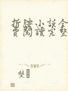 折腰小说全文免费阅读完整版