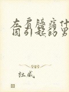 左肩膀痛什么原因引起的男性