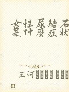 女性尿结石发作是什么症状