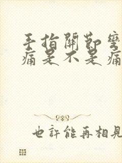 手指关节弯曲疼痛是不是痛风