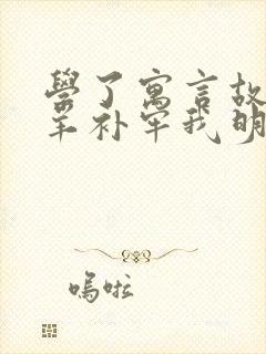 学了寓言故事亡羊补牢我明白了什么的道理