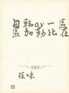 日韩av一区二区加勒比在线