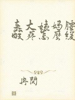 来大姨妈腰特别酸疼怎么缓解