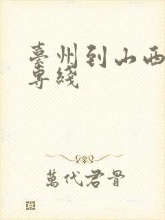 台州到山西物流专线