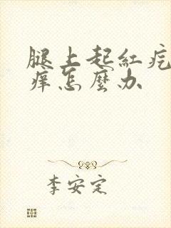 腿上起红疙瘩很痒怎么办封面