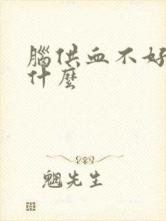 脑供血不好喝点什么