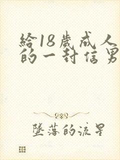 给18岁成人礼的一封信男孩