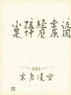 小孩经常流鼻血是什么原因引起的呢?