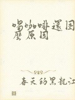 喝咖啡还困是什么原因