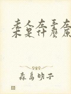 老人左手左脚麻木是什么原因