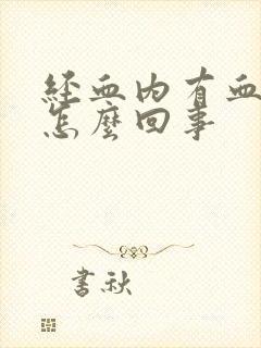 经血内有血块是怎么回事