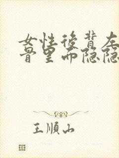 女性后背左侧肋骨里面隐隐作痛