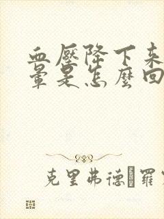 血压降下来了头晕是怎么回事