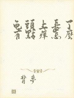 龟头上长了红点有点痒怎么回事