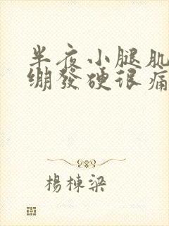 半夜小腿肌肉紧绷发硬很痛