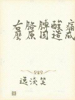 右胳膊酸痛是什么原因造成的