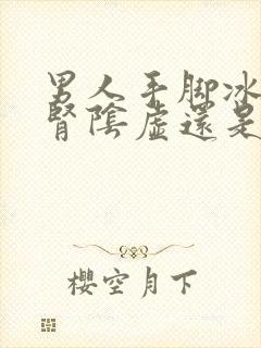 男人手脚冰凉是肾阴虚还是阳虚如何调理