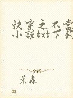 快穿之不当炮灰小说txt下载