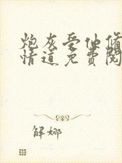 炮灰受他修了无情道免费阅读