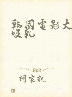 韩国电影大尺度吸乳