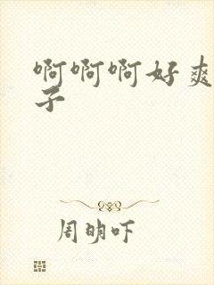 啊啊啊好爽大奶子