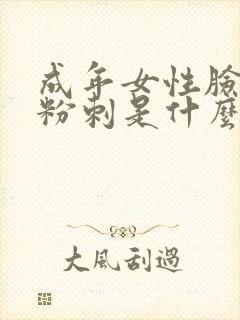 成年女性脸上长粉刺是什么原因